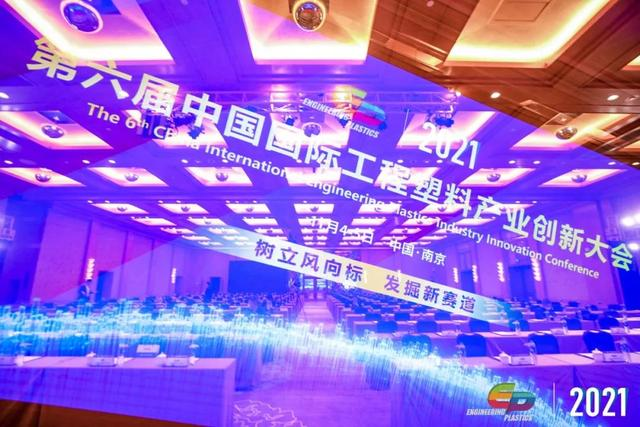 「“塑”风向标·智引未来」-【华体会官方网站在线登录入口-华体会（中国）软件】受邀参加2021第六届中国国际工程塑料产业创新大会